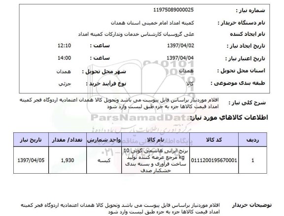 استعلام,برنج ایرانی هاشمی گونی...