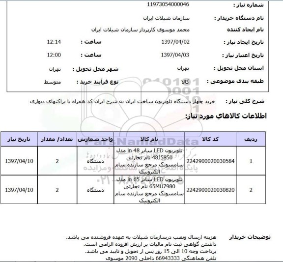 استعلام, خرید چهار دستگاه تلویزیون