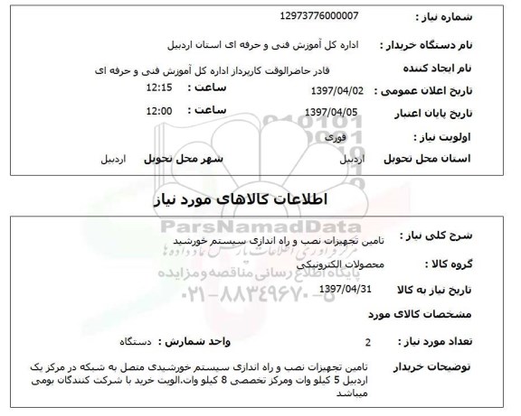 استعلام , استعلام تامین تجهیزات نصب و راه اندازی سیستم خورشید ...
