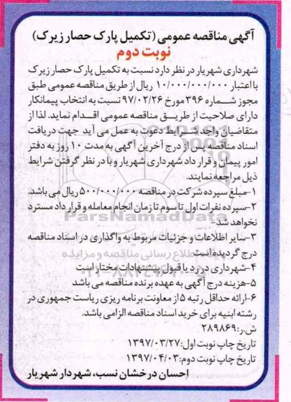 مناقصه عمومی, مناقصه تکمیل پارک ... نوبت دوم 