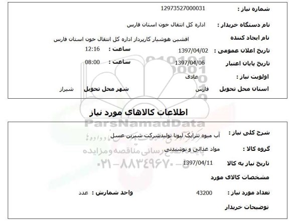 استعلام , استعلام آب میوه ...