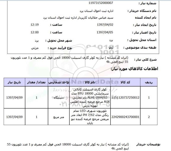 استعلام , استعلام کولر ...