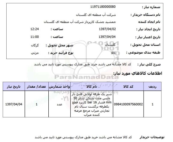 استعلام, شیر یک طرف لولایی فلنچ دار