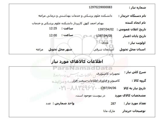 استعلام ,استعلام تجهیزات کامپیوتری 