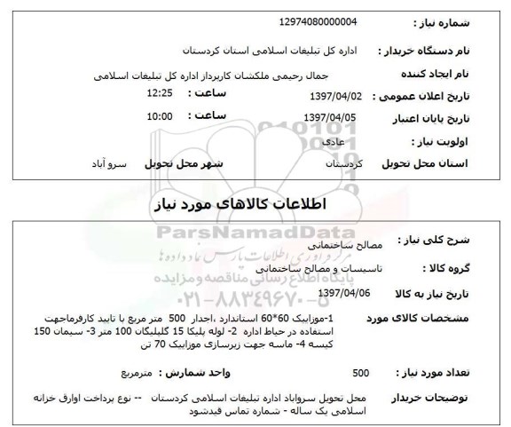 استعلام, استعلام مصالح ساختمانی