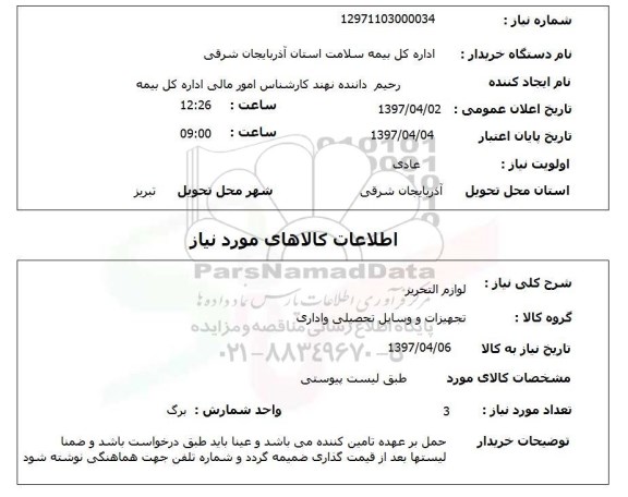 استعلام , استعلام لوازم التحریر