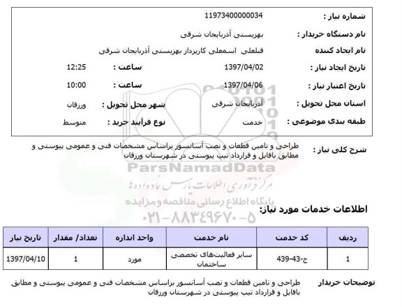 استعلام , استعلام آسانسور ...