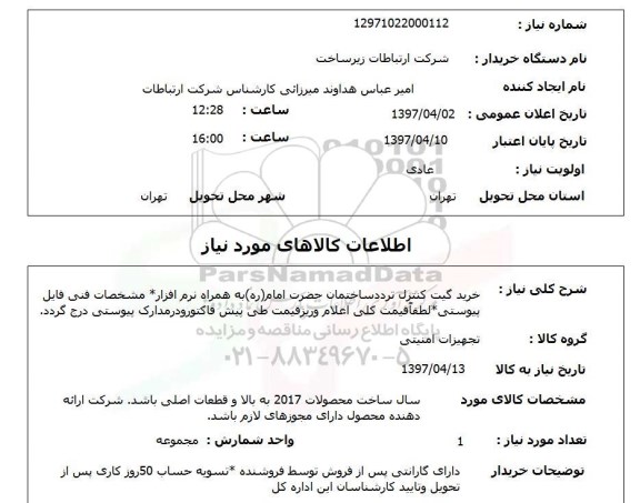 استعلام,استعلام خرید گیت کنترل