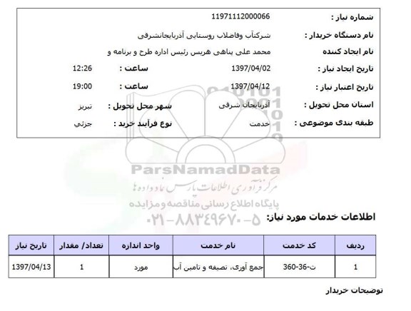 استعلام, استعلام جمع آوری، تصفیه و تامین آب ...