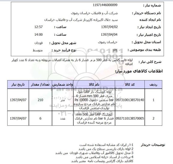 استعلام , استعلام لوله ...