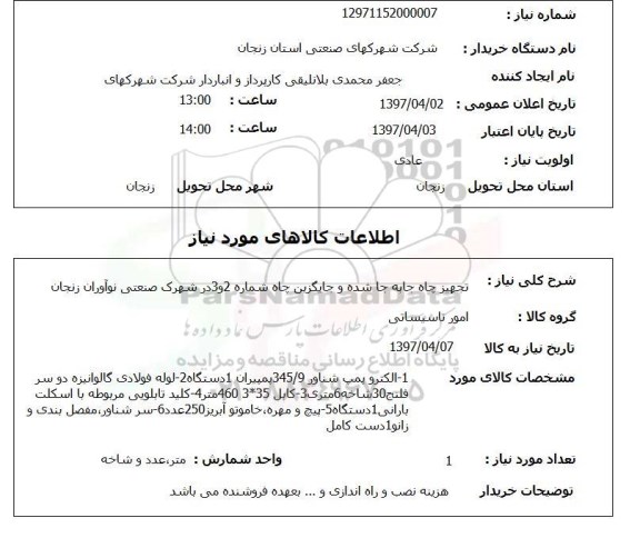 استعلام, تجهیز چاه جا به جا شده و جایگزین چاه 