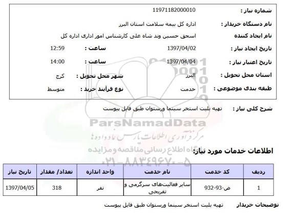 استعلام,استعلام تهیه بلیت استخر 