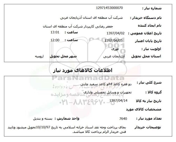استعلام, دو فقره کاغذ A4 و کاغذ سفید چاپی 