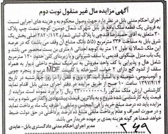 مزایده ,مزایده یک قطعه ملک مساحت 336 متر نوبت دوم 