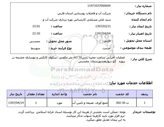 استعلام,عملیات اجرایی ساخت مخزن بتنی...