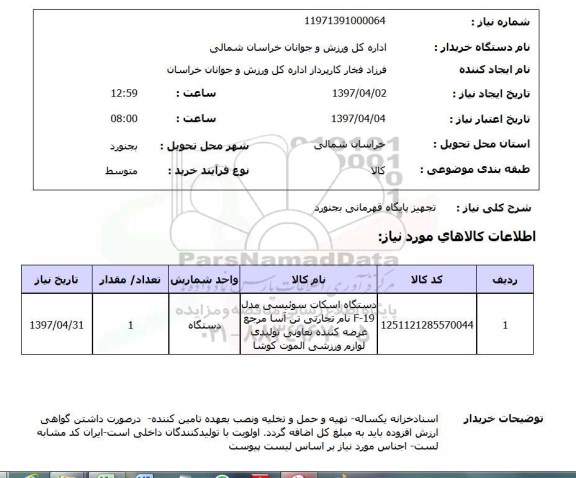 استعلام, استعلام تجهیز پایگاه قهرمانی
