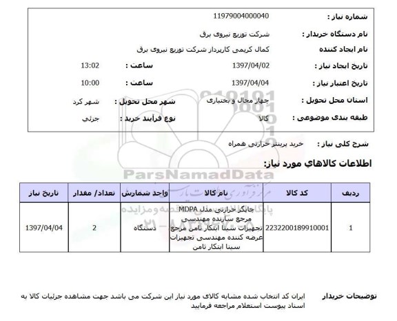 استعلام, خرید پرینتر حرارتی همراه 