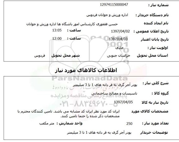 استعلام , استعلام پودر آجر گری و  ...
