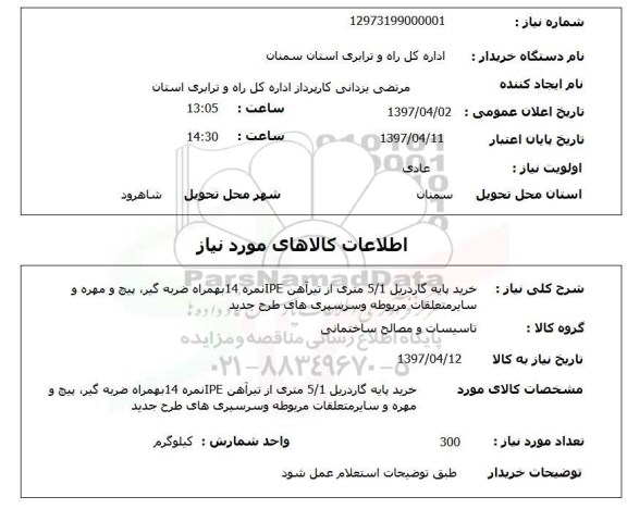 استعلام,استعلام خرید پایه گاردریل 5/1 متری از تیرآهن IPE  نمره 14 به همراه ضربه گیر