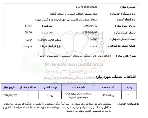 استعلام, اجرای دیوار حائل سنگی روستای ....