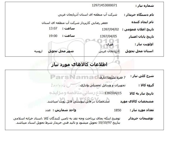 استعلام, استعلام ملزومات اداری ...