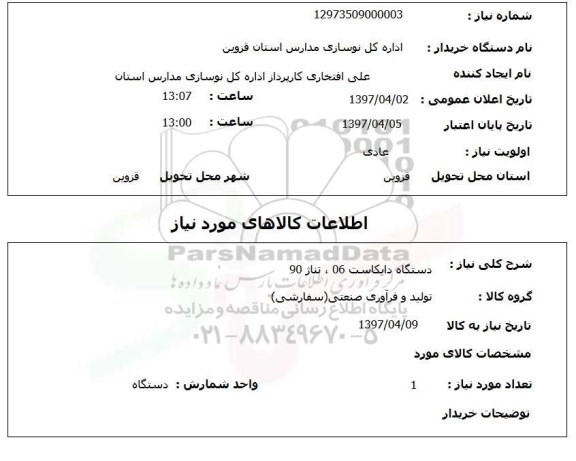 استعلام,دستگاه دایکاست 06...