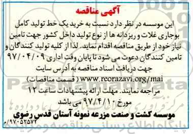 آگهی مناقصه عمومی، مناقصه خرید یک خط تولید کامل بوجاری