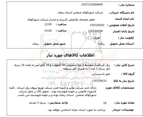 استعلام,استعلام برق گیر فشار متوسط