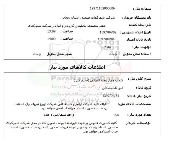 استعلام, استعلام کلمپ چهار پیچه انتهایی ...
