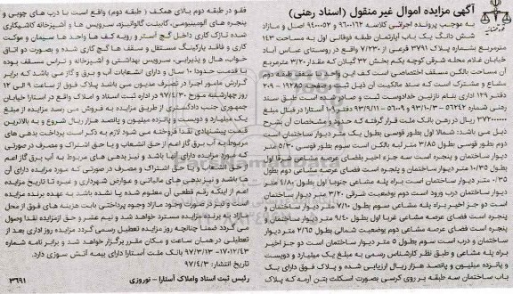 مزایده ,مزایده اصل و مازاد ششدانگ آپارتمان مساحت 143متر 