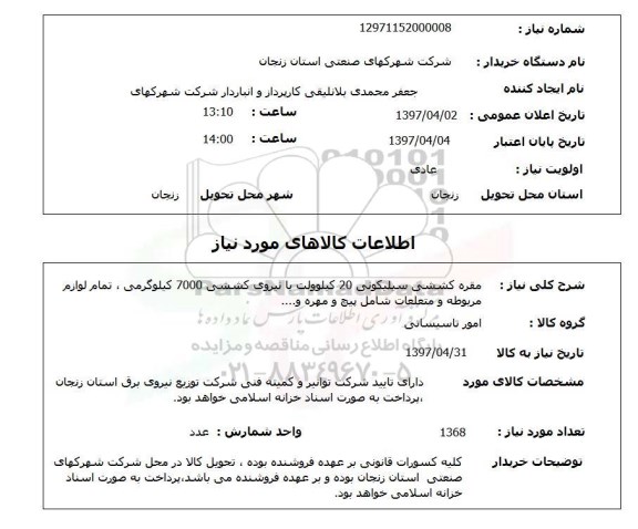 استعلام,استعلام مقره کششی سیلیکونی 20 کیلوولت...