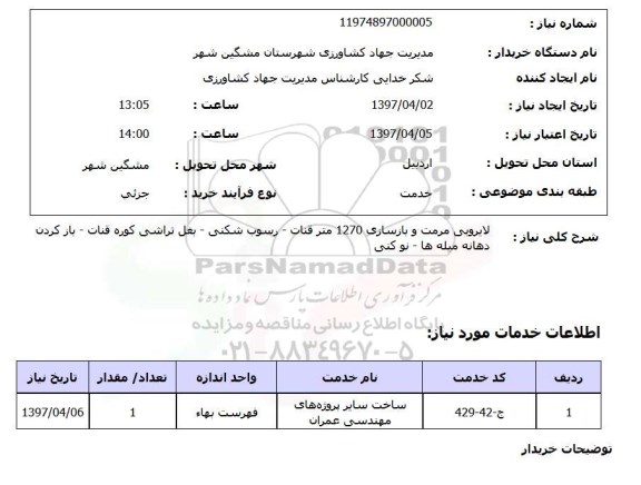 استعلام, استعلام لایروبی مرمت و بازسازی قنات و ...