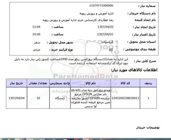 استعلام,استعلام 10 دستگاه پروژکشن ریکو 