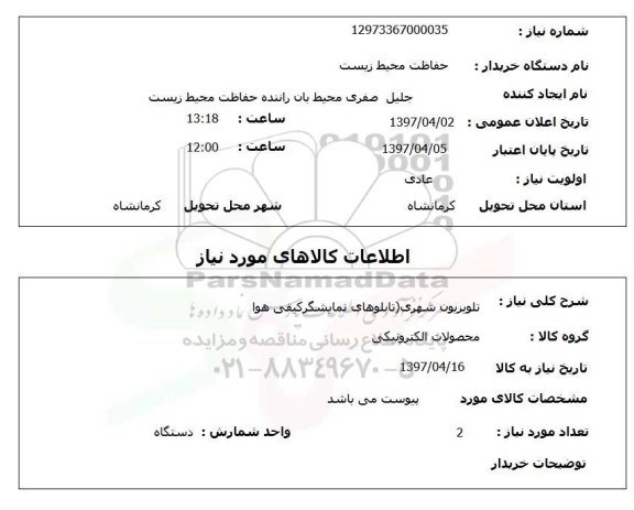 استعلام , استعلام تلویزیون ...