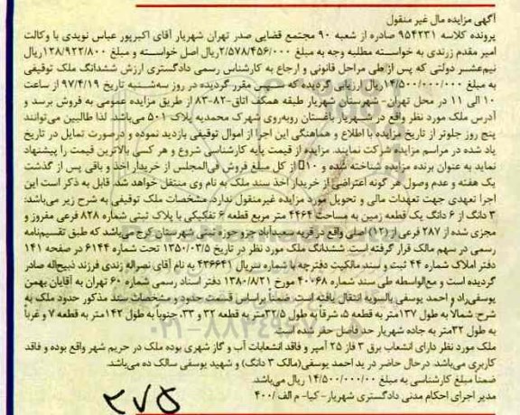 مزایده ,مزایده سه دانگ از ششدانگ زمین مساحت 4464متر