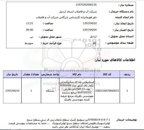 استعلام,استابیلایزر پله ای میکروکنترلی...