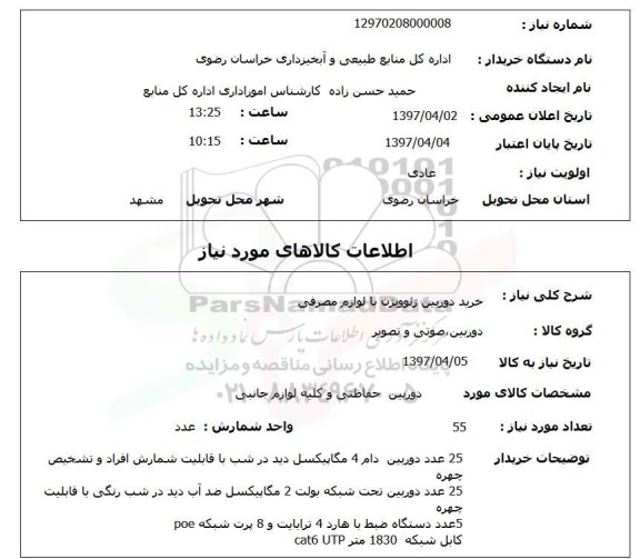 استعلام, خرید دوربین ژئوویژن با لوازم مصرفی 