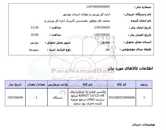 استعلام, ماشین چمن زن