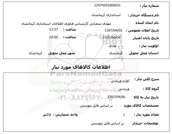 استعلام , استعلام لوازم ورزشی
