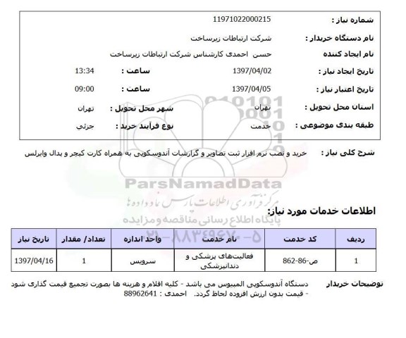 استعلام,استعلام خرید و نصب نرم افزار ثبت تصاویر و گزارشات آندوسکوپی