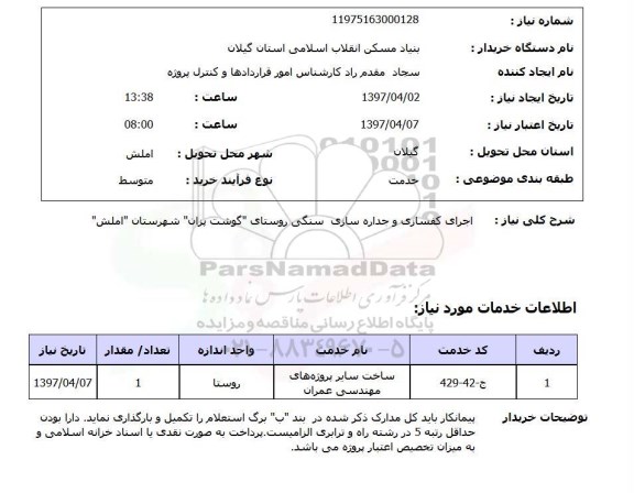 استعلام,اجرای کفسازی و جداره سازی سنگی...
