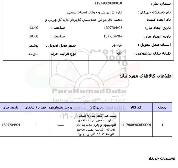 استعلام,استعلام ست میز کنفرانس و صندلی...