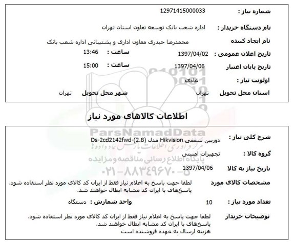 استعلام, استعلام دوربین سقفی...