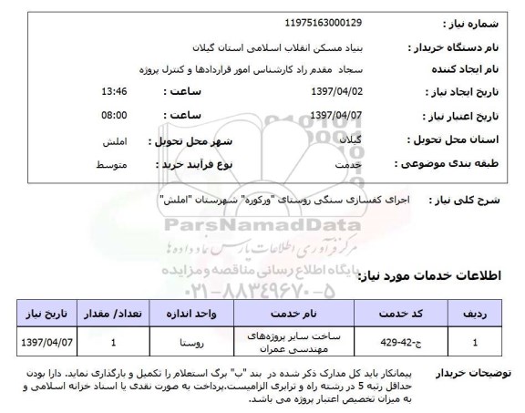 استعلام,استعلام اجرای کف سازی سنگی 