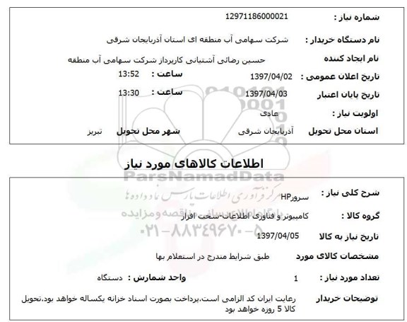 استعلام, سرور HP