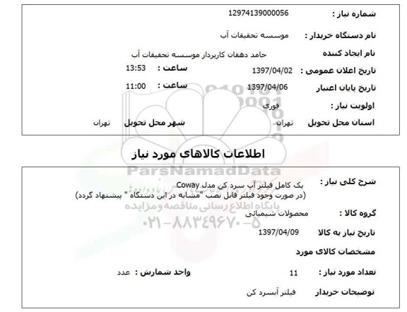 استعلام,استعلام پک کامل فیلتر آب سردکن 