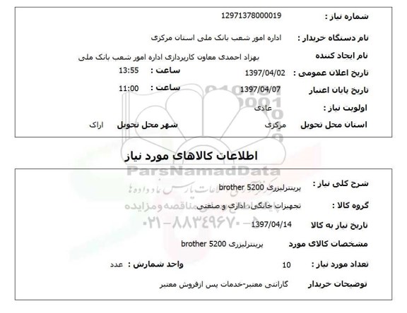 استعلام , استعلام پرینتر ...