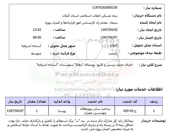 استعلام, استعلام اجرای جدول ...