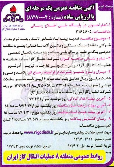 مناقصه, مناقصه تمدید بیمه نام شخص ثالث و بدنه  خودروهای شرکتی  - نوبت دوم 