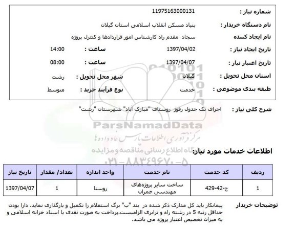 استعلام,استعلام اجرای تک جدول رفوز 
